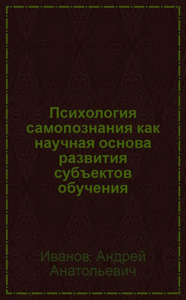 Психология самопознания как научная основа развития субъектов обучения : коллективная монография