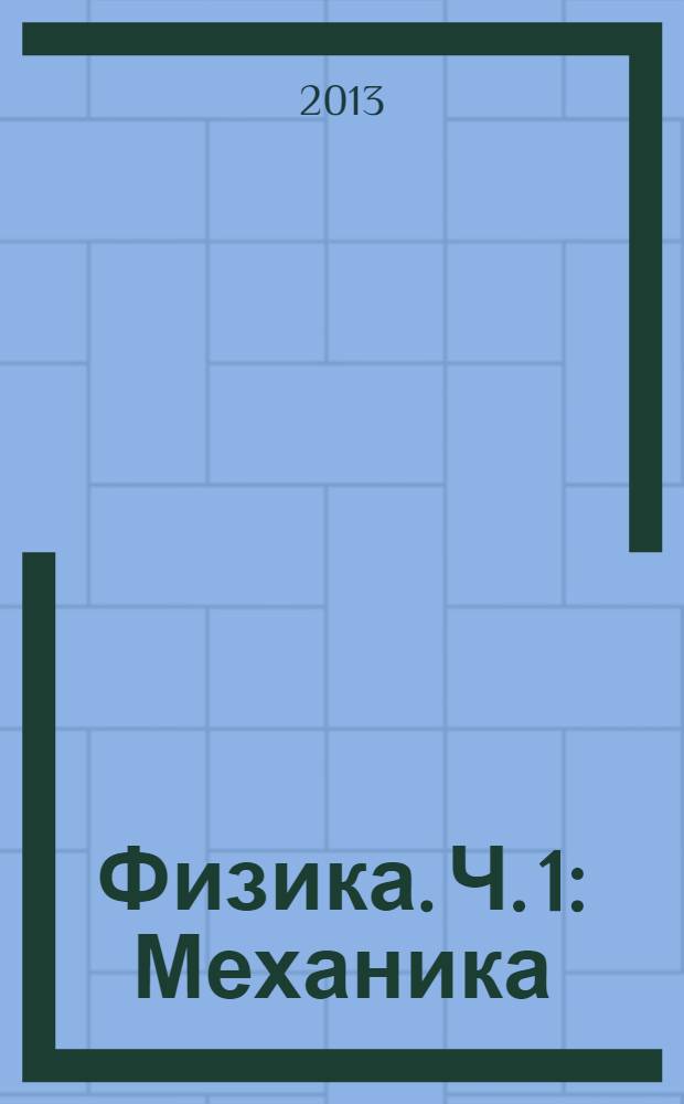 Физика. Ч. 1 : [Механика]