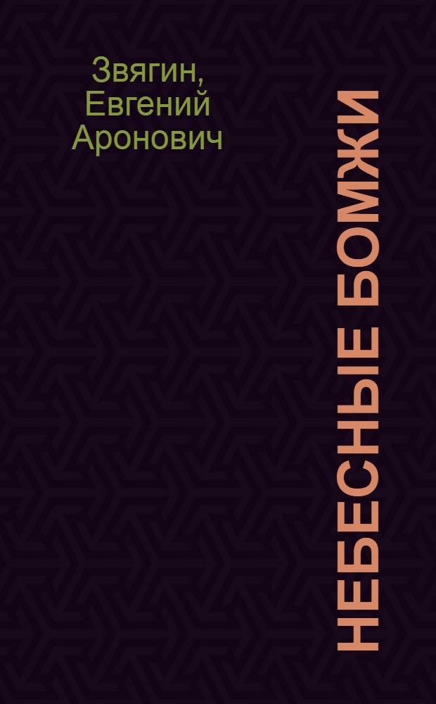 Небесные бомжи : повести