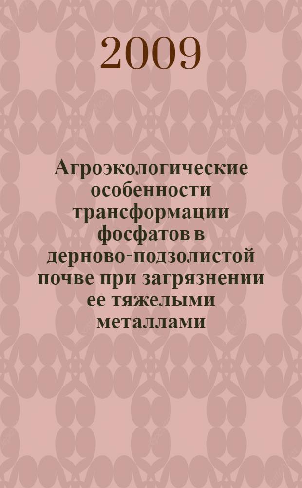Агроэкологические особенности трансформации фосфатов в дерново-подзолистой почве при загрязнении ее тяжелыми металлами : автореферат диссертации на соискание ученой степени к. б. н. : специальность 06.01.04 <агрохимия> : специальность 03.00.16 <экология>