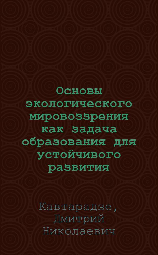 Основы экологического мировоззрения как задача образования для устойчивого развития