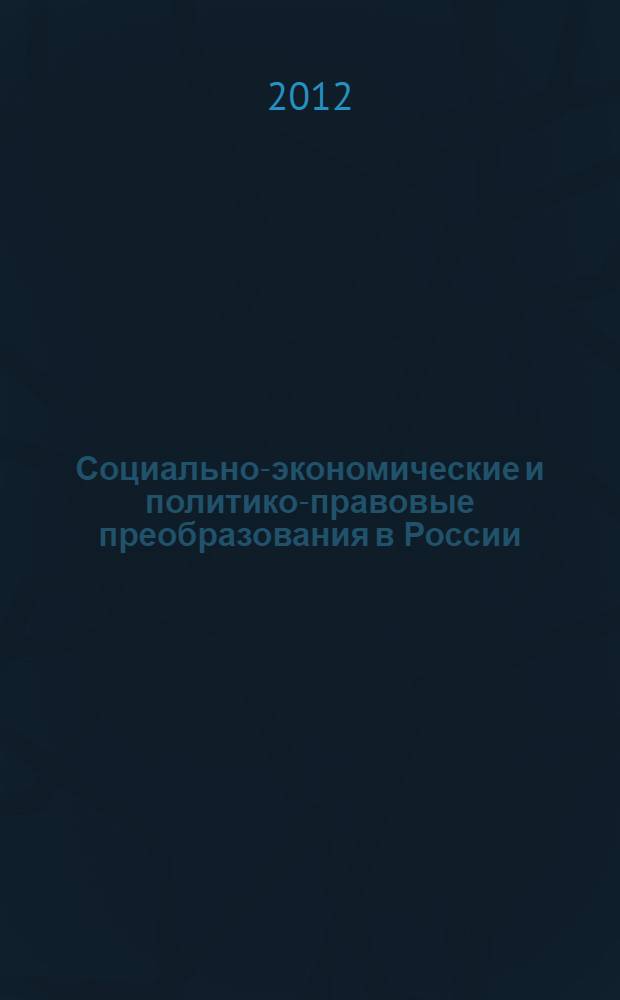 Социально-экономические и политико-правовые преобразования в России: итоги и перспективы : статьи