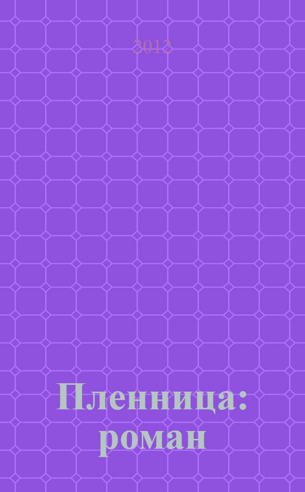 Пленница : роман