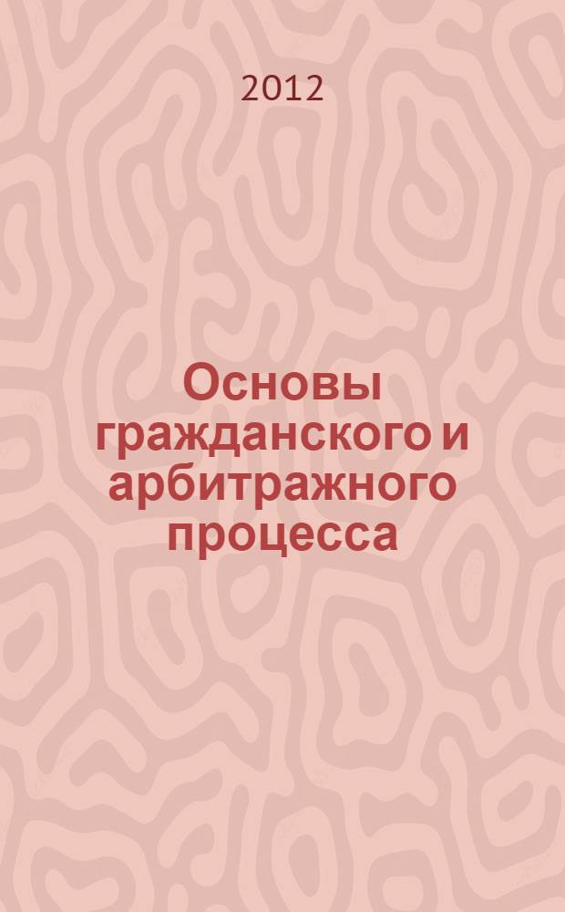 Основы гражданского и арбитражного процесса : учебное пособие : для студентов специальности "Таможенное дело" всех форм обучения