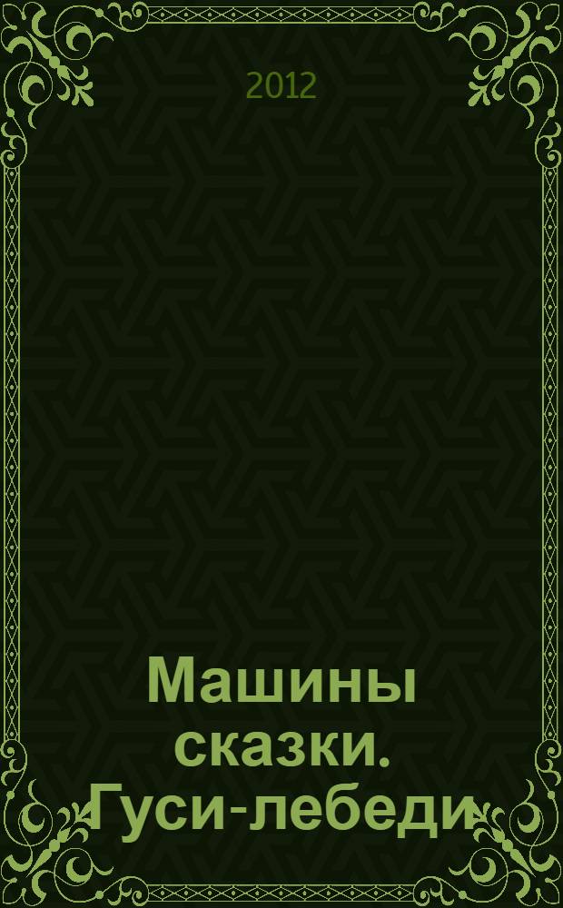 Машины сказки. Гуси-лебеди
