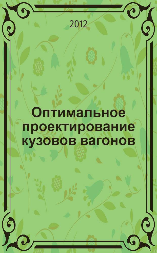 Оптимальное проектирование кузовов вагонов
