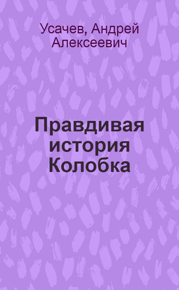 Правдивая история Колобка : сказка : для чтения взрослыми детям