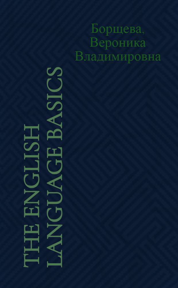 The English language basics : учебное пособие