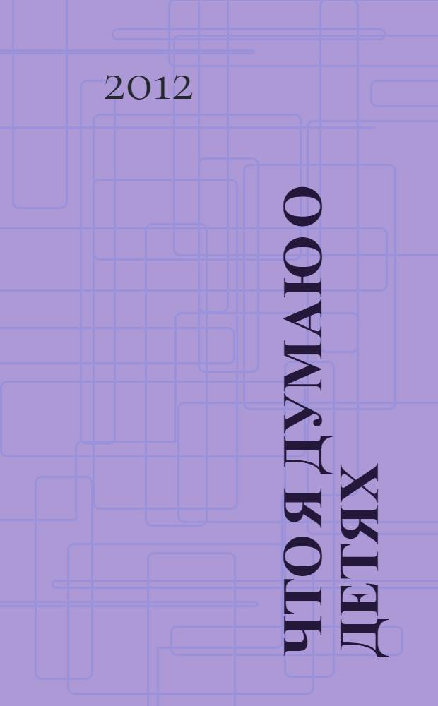 Что я думаю о детях: образование и воспитание в меняющемся мире