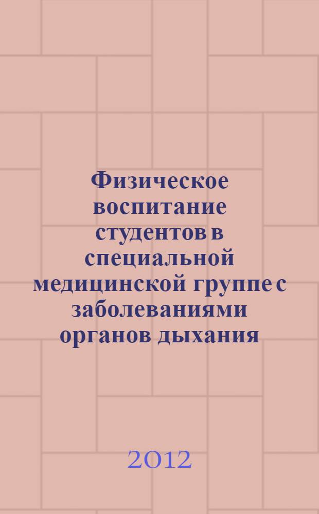 Физическое воспитание студентов в специальной медицинской группе с заболеваниями органов дыхания : учебно-методическое пособие