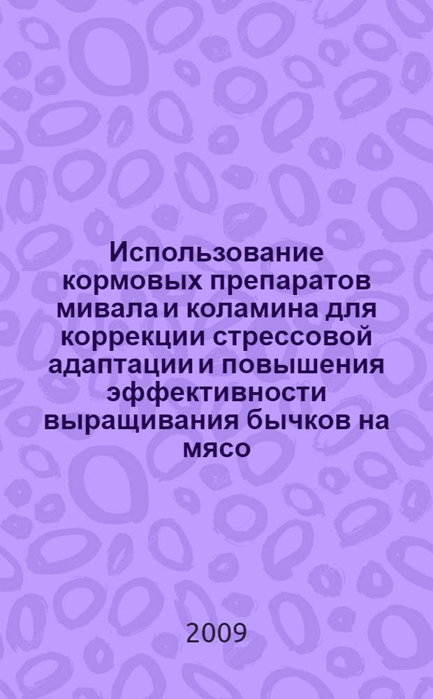 Использование кормовых препаратов мивала и коламина для коррекции стрессовой адаптации и повышения эффективности выращивания бычков на мясо : автореферат диссертации на соискание ученой степени к. с.-х. н. : специальность 06.02.02 <Кормлен. с.-х. животн. и технол. кормов > : специальность 06.02.04 <Частн. зоотехн., технол. пр-ва продукт. животновод.>