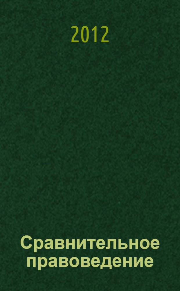 Сравнительное правоведение = Comparative Law : национальные правовые системы