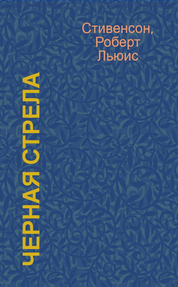 Черная стрела : для среднего школьного возраста