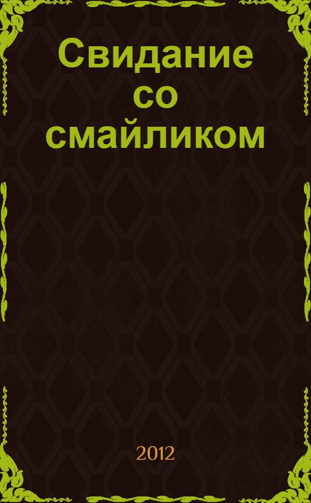 Свидание со смайликом : повесть : для среднего школьного возраста