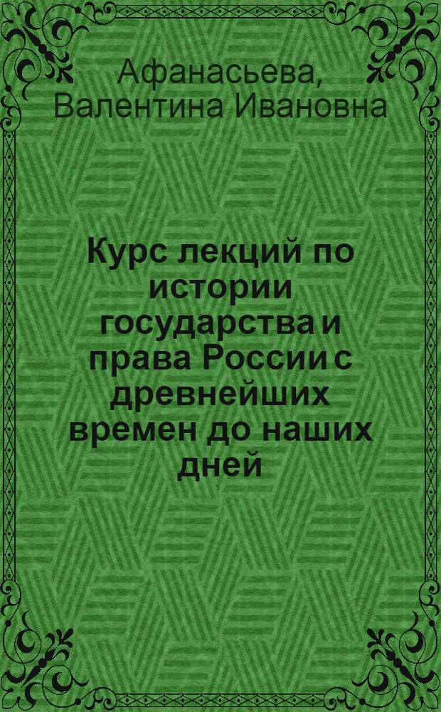 Курс лекций по истории государства и права России с древнейших времен до наших дней : для студентов юридических факультетов, обучающихся по форме бакалавриата