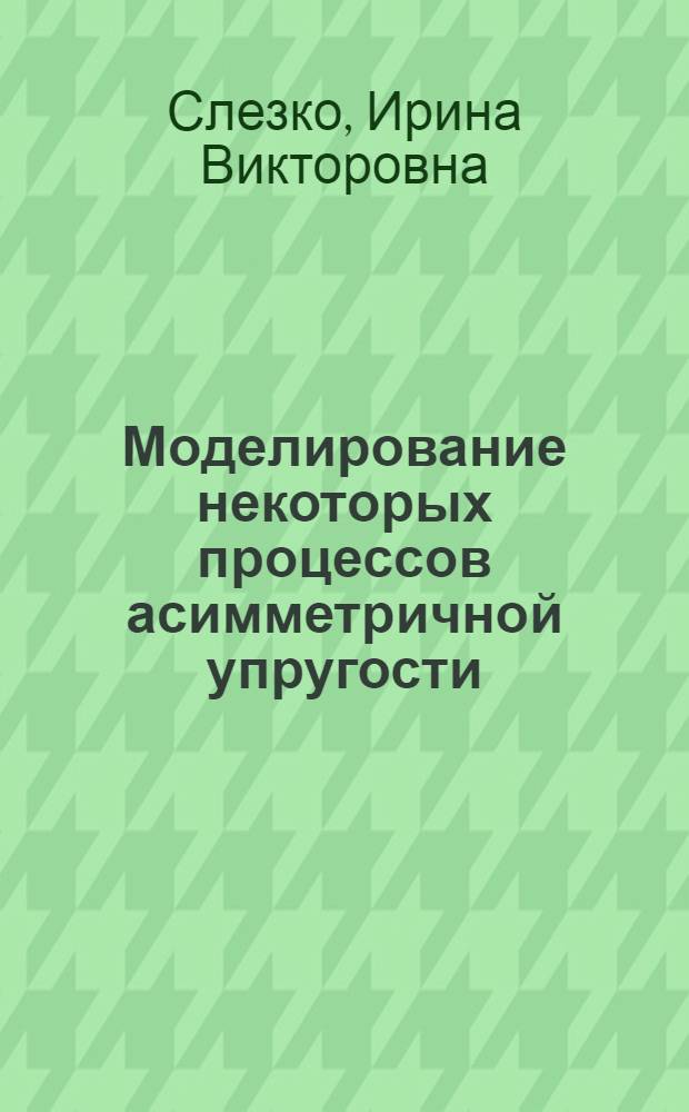 Моделирование некоторых процессов асимметричной упругости : автореферат диссертации на соискание ученой степени к. ф.-м. н. : специальность 05.13.18 <Мат. моделир., числ. методы и компл. программ>