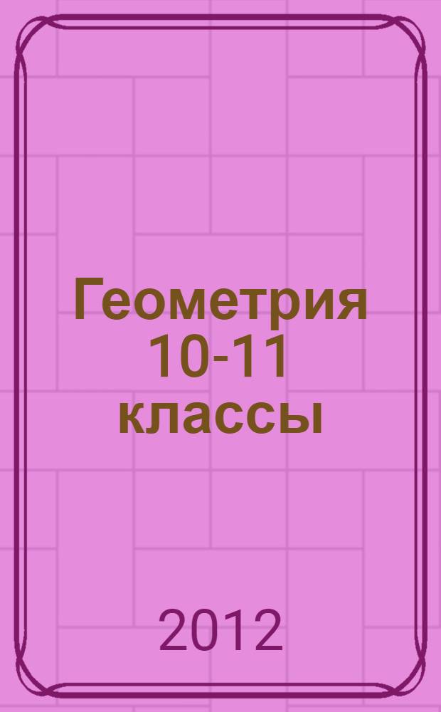 Геометрия 10-11 классы
