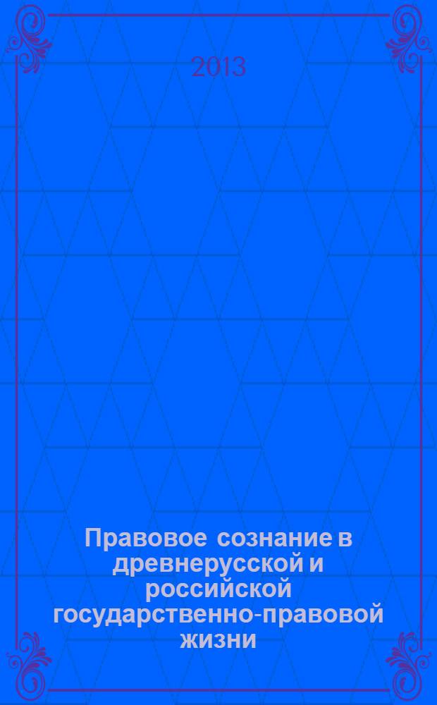 Правовое сознание в древнерусской и российской государственно-правовой жизни : монография