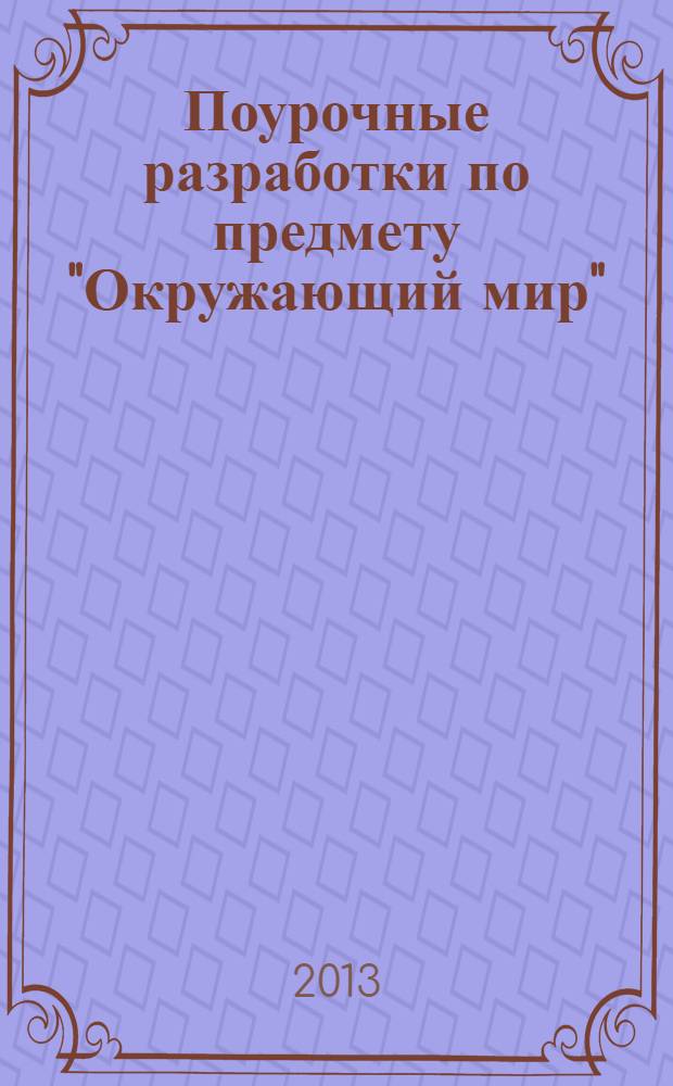 Поурочные разработки по предмету "Окружающий мир" : 3 класс : к учебному комплекту А.А. Плешакова "Мир вокруг нас: 3 класс" (М.: Просвещение)