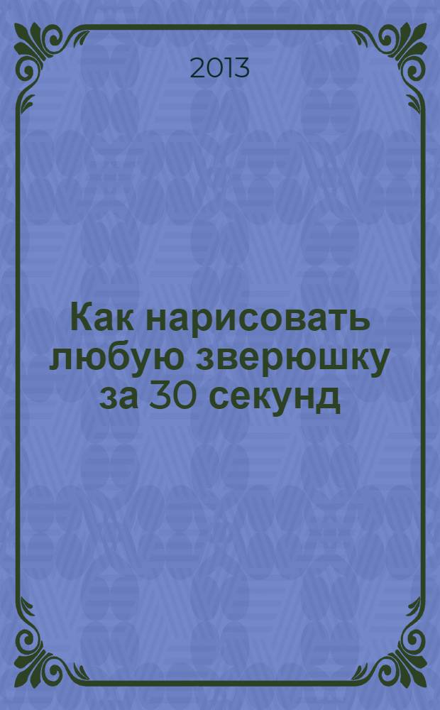 Как нарисовать любую зверюшку за 30 секунд