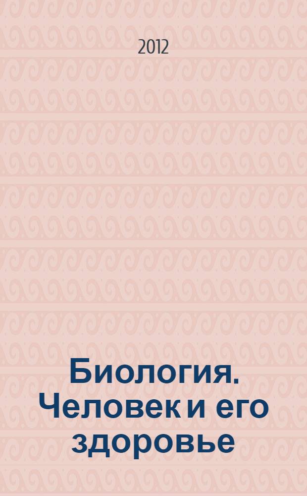 Биология. Человек и его здоровье : учебник для учащихся 9-го класса общеобразовательных учреждений : соответствует ФГОС