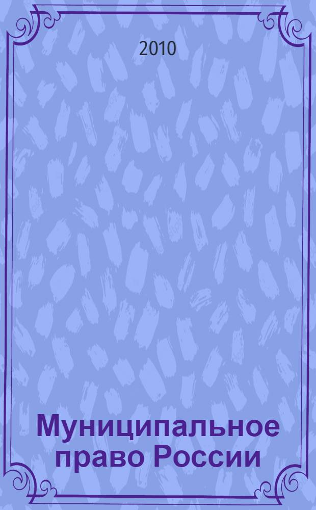 Муниципальное право России : курс лекций