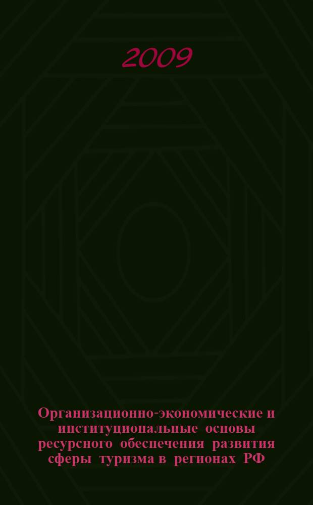 Организационно-экономические и институциональные основы ресурсного обеспечения развития сферы туризма в регионах РФ : автореферат диссертации на соискание ученой степени к. э. н. : специальность 08.00.05 <Эконом. и упр. народ. хоз-вом>