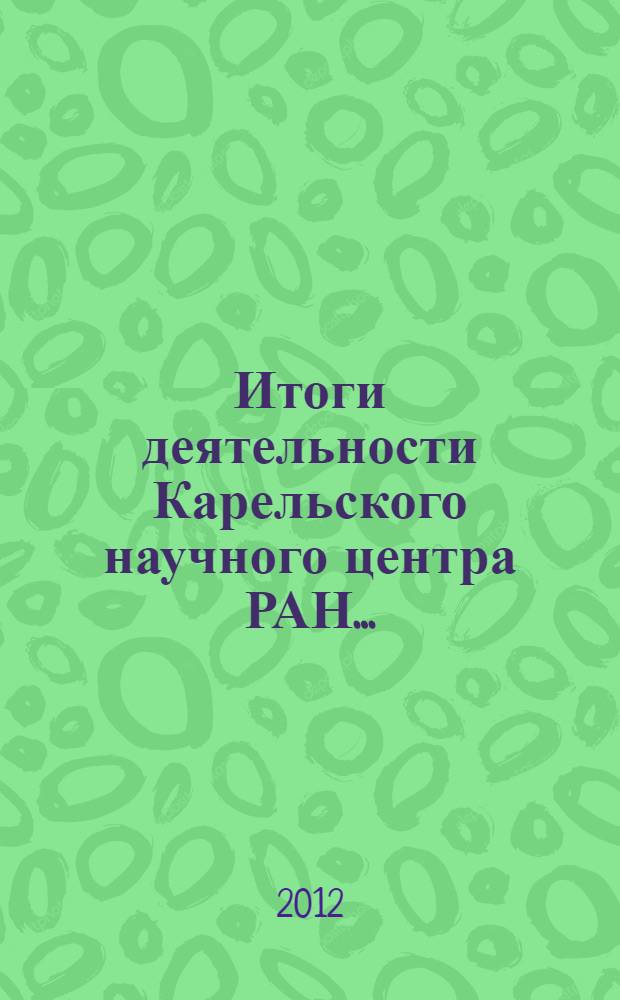 Итоги деятельности Карельского научного центра РАН ... : (материалы к заседанию Общего собрания КарНЦ РАН)