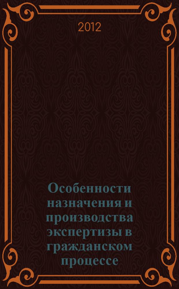 Особенности назначения и производства экспертизы в гражданском процессе