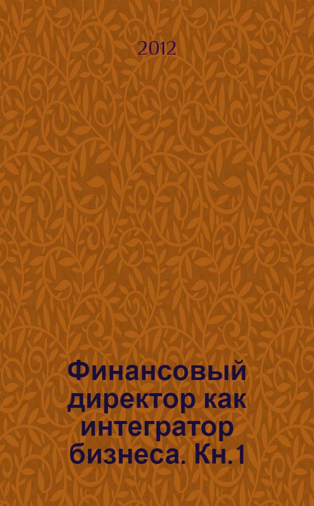 Финансовый директор как интегратор бизнеса. Кн. 1