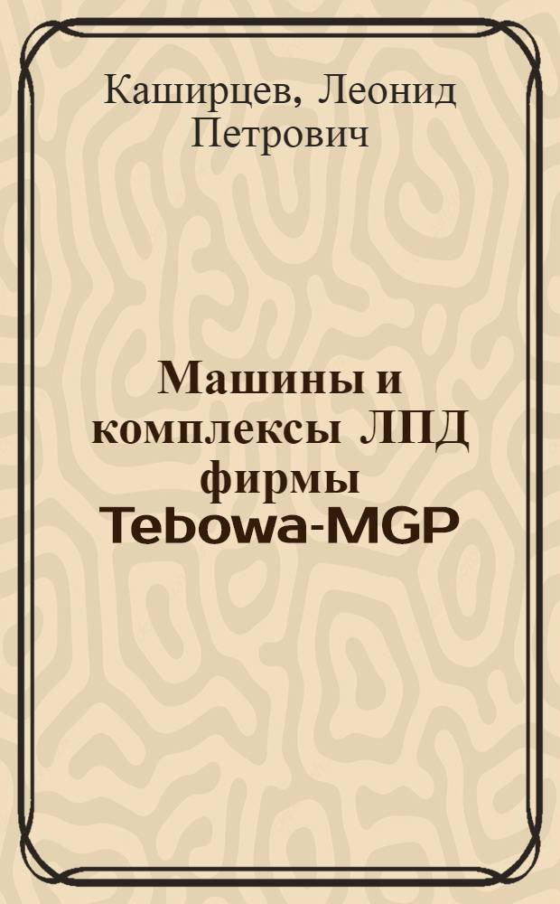 Машины и комплексы ЛПД фирмы Tebowa-MGP : мультимедийное учебное издание