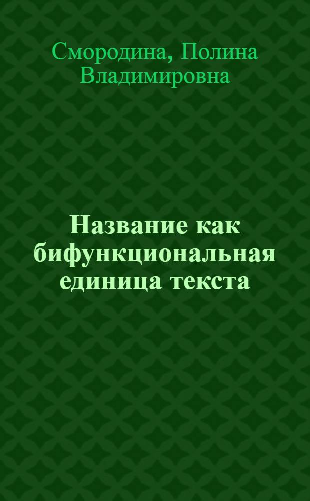 Название как бифункциональная единица текста (на материале ряда произведений В.Шекспира) : автореферат диссертации на соискание ученой степени к. филол. н. : специальность 10.02.19 <Теория языка>
