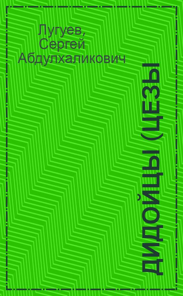 Дидойцы (цезы) : историко-этнографическое исследование : XIX - начало XX века