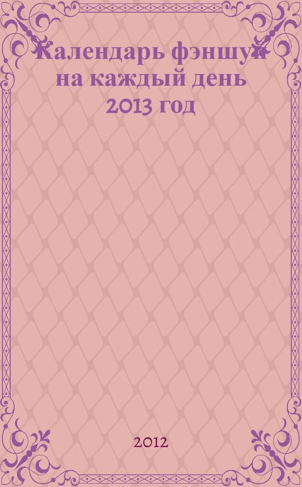 Календарь фэншуй на каждый день 2013 год