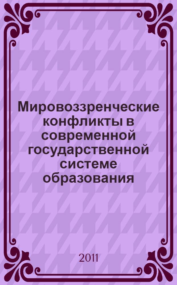 Мировоззренческие конфликты в современной государственной системе образования : (на примере Республики Дагестан)