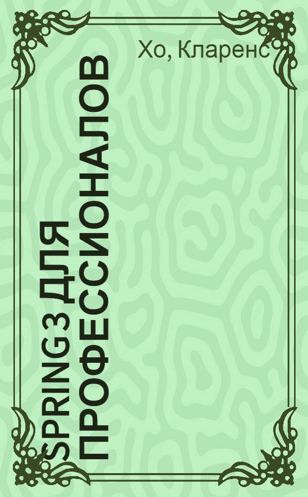 Spring 3 для профессионалов : всеобъемлющее справочное и практическое руководство по платформе Spring framework