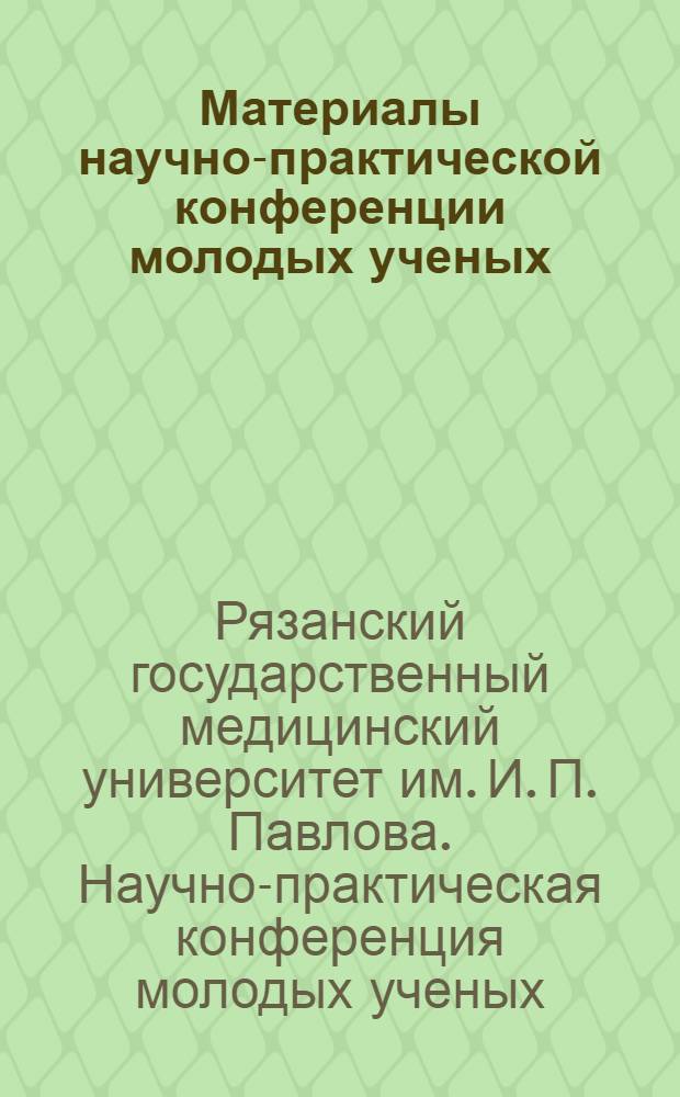 Материалы научно-практической конференции молодых ученых