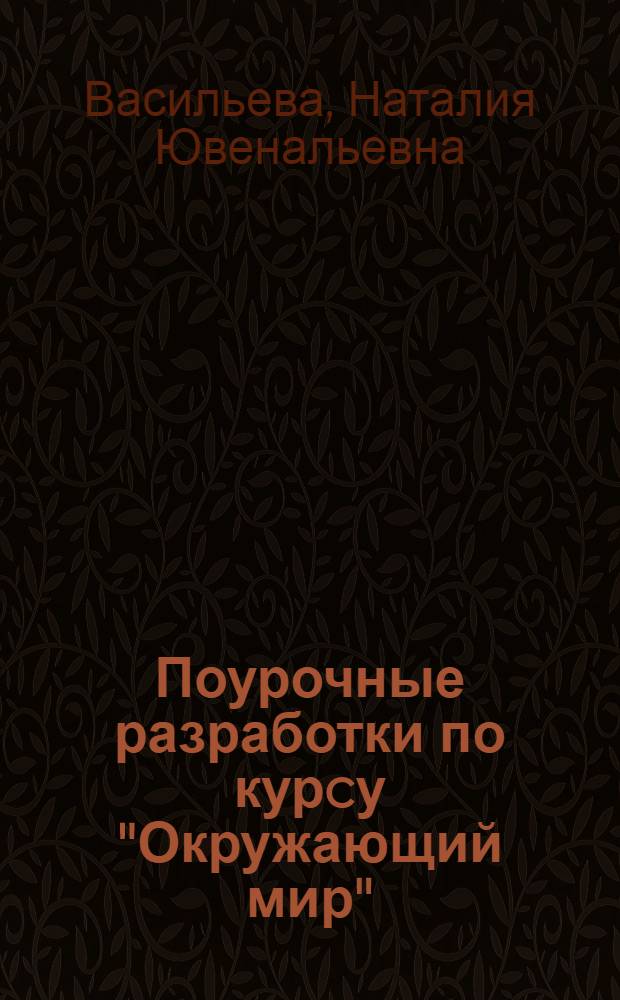 Поурочные разработки по курcу "Окружающий мир" : к УМК А.А. Плешакова (М: Просвещение) : 3 класс