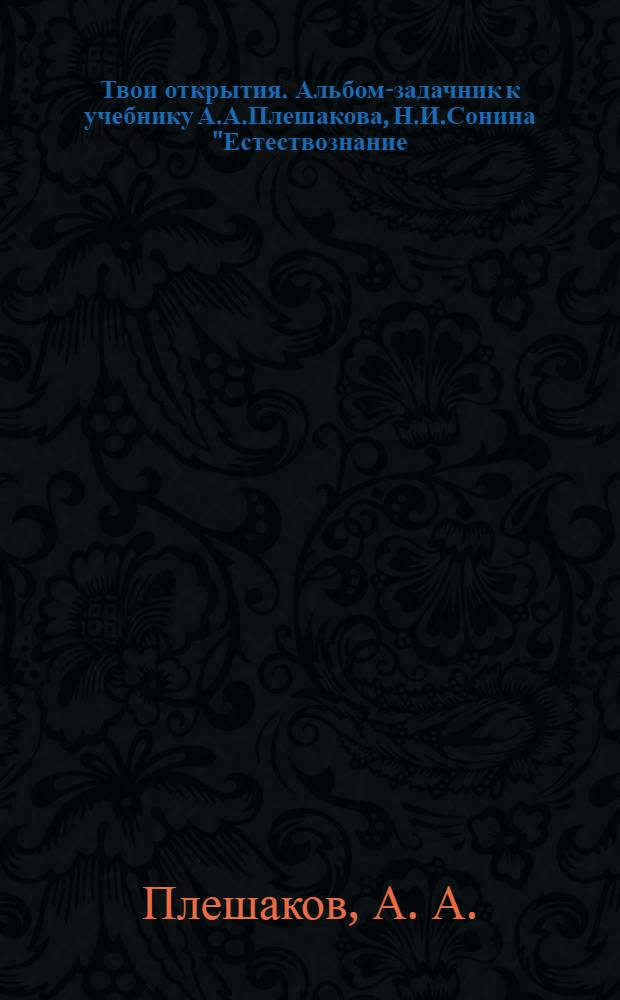 Твои открытия. Альбом-задачник к учебнику А.А.Плешакова, Н.И.Сонина "Естествознание. Введене в естественно-научные предметы". 5 класс