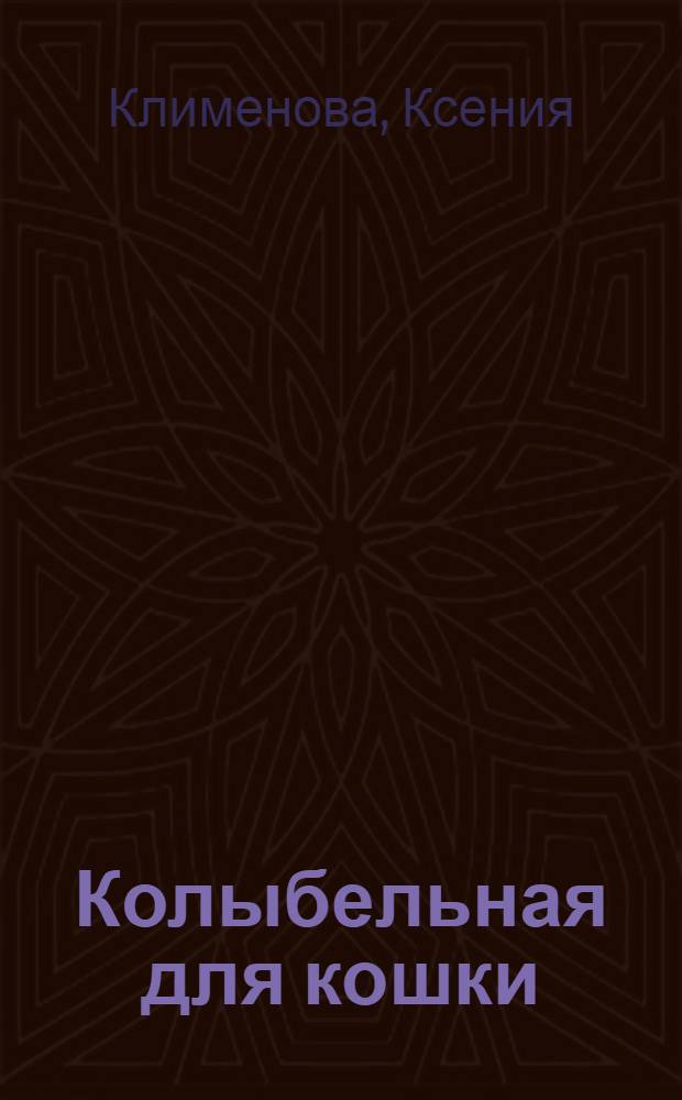 Колыбельная для кошки : сборник стихов