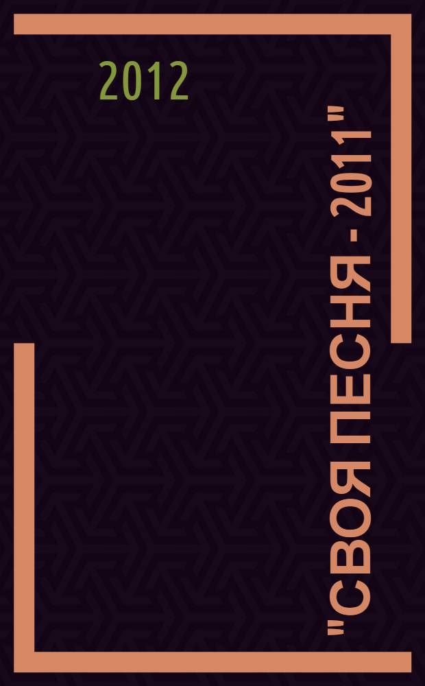 "Своя песня - 2011" : альманах : по итогам Третьего открытого литературного конкурса им. В.И. Юровских "Своя песня"