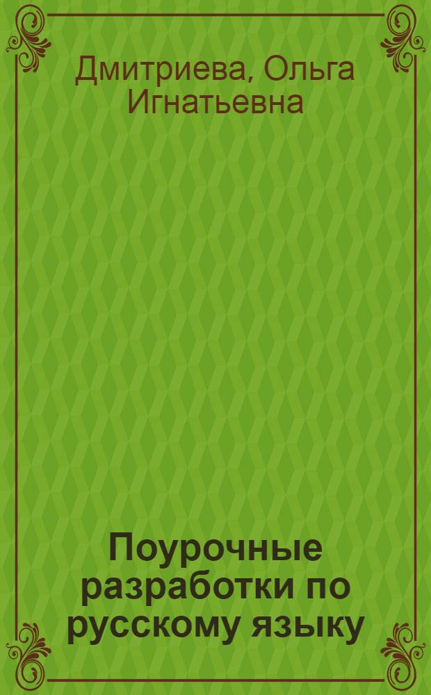Поурочные разработки по русскому языку : 2 класс : к учебнику Т.Г. Рамзаевой (М.: Дрофа)