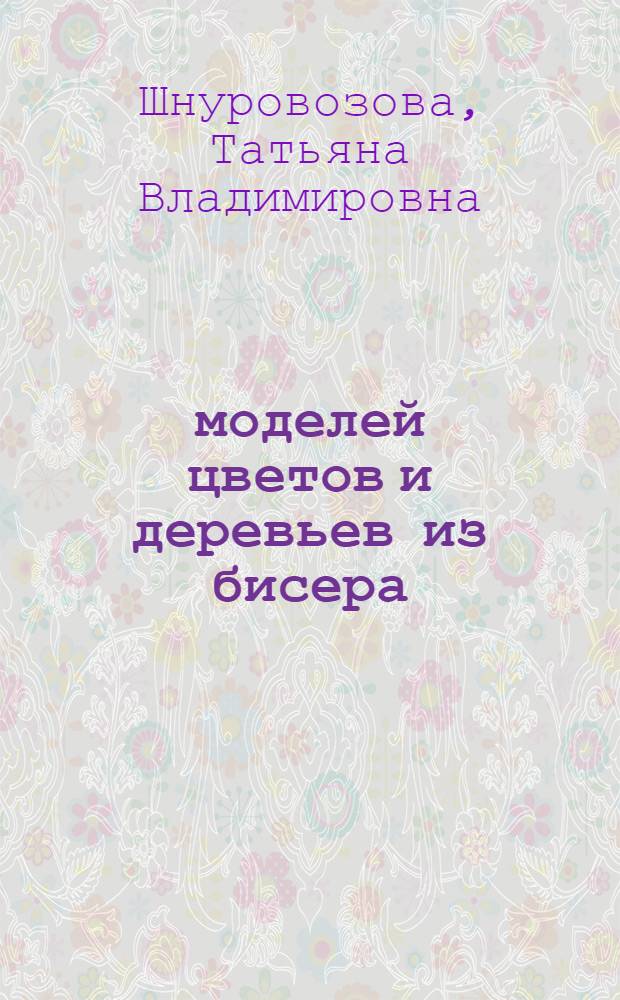55 моделей цветов и деревьев из бисера