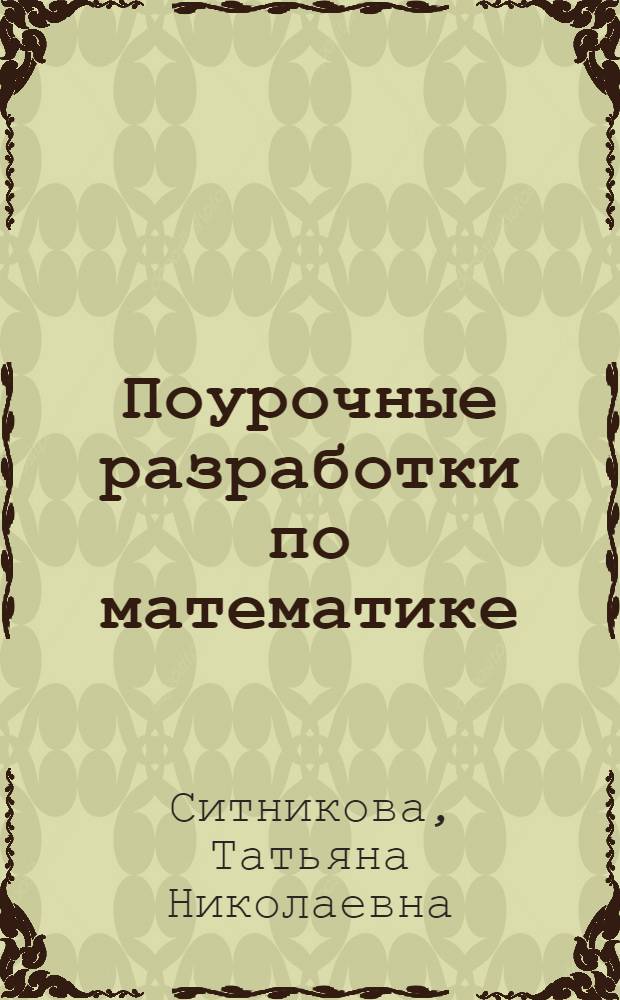 Поурочные разработки по математике : к УМК М.И. Моро и др. (М.: Просвещение) : 3 класс
