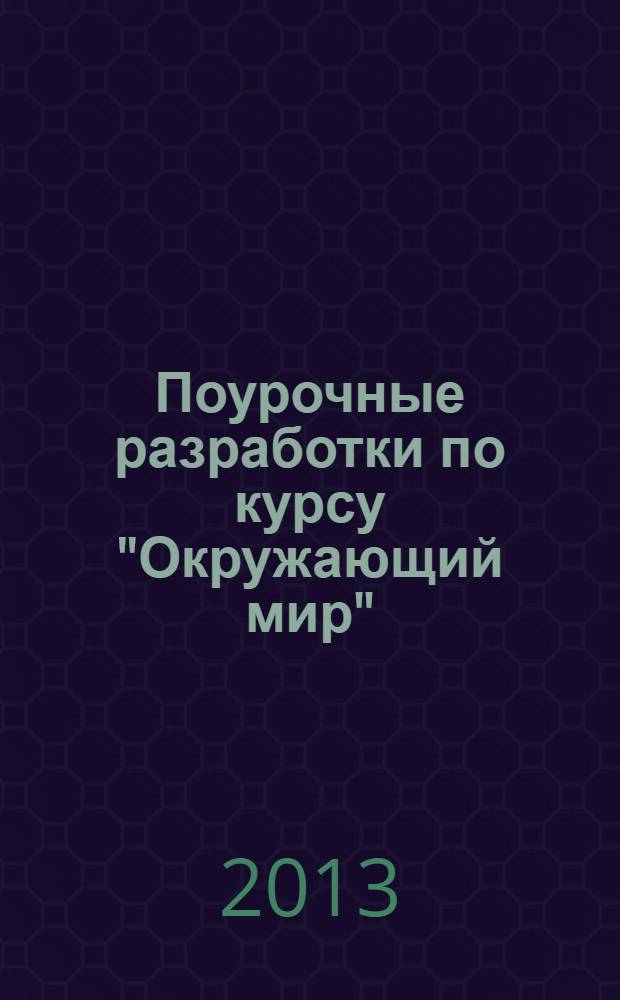 Поурочные разработки по курсу "Окружающий мир" : 2 класс : к УМК "Школа России" А.А. Плешакова (М.: Просвещение)
