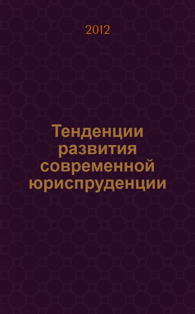 Тенденции развития современной юриспруденции : материалы международной заочной научно-практической конференции : 03 сентября 2012 г.