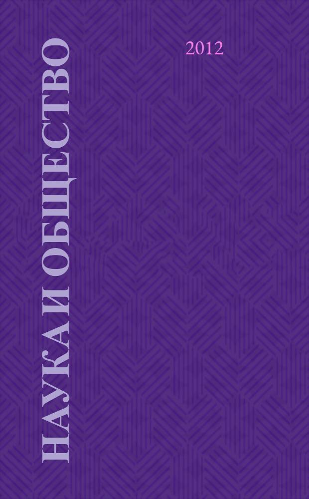 Наука и общество: проблемы современных исследований : сборник научных статей участников VI Международной научной практической конференции