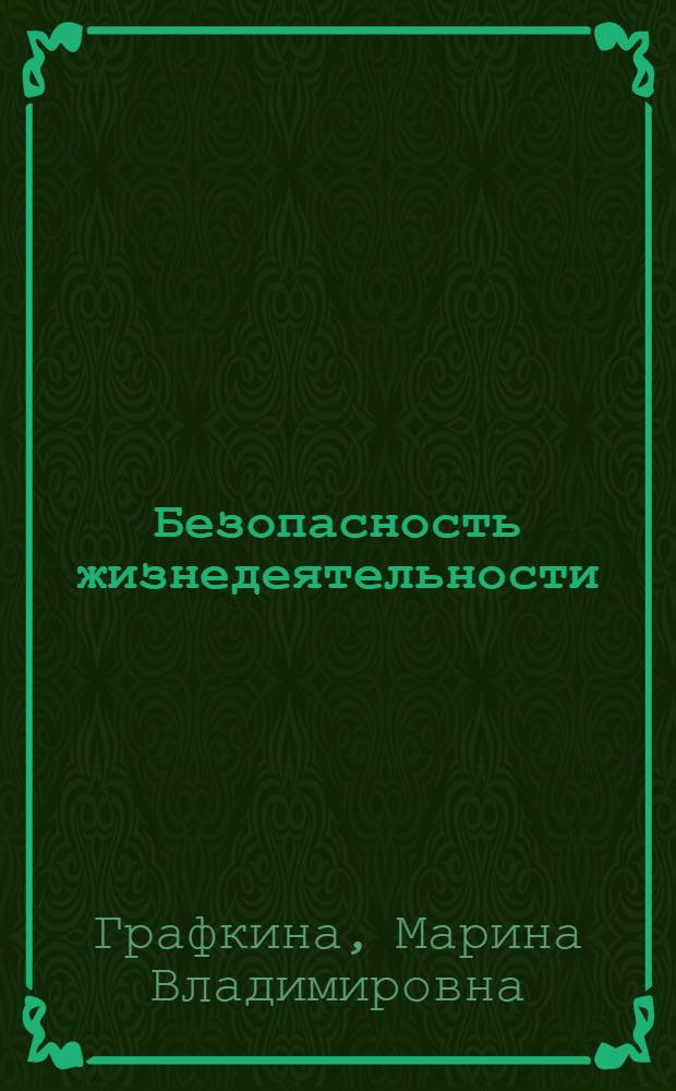 Безопасность жизнедеятельности : учебник для студентов вузов, обучающихся по специальности "Автомобиле- и тракторостроение"