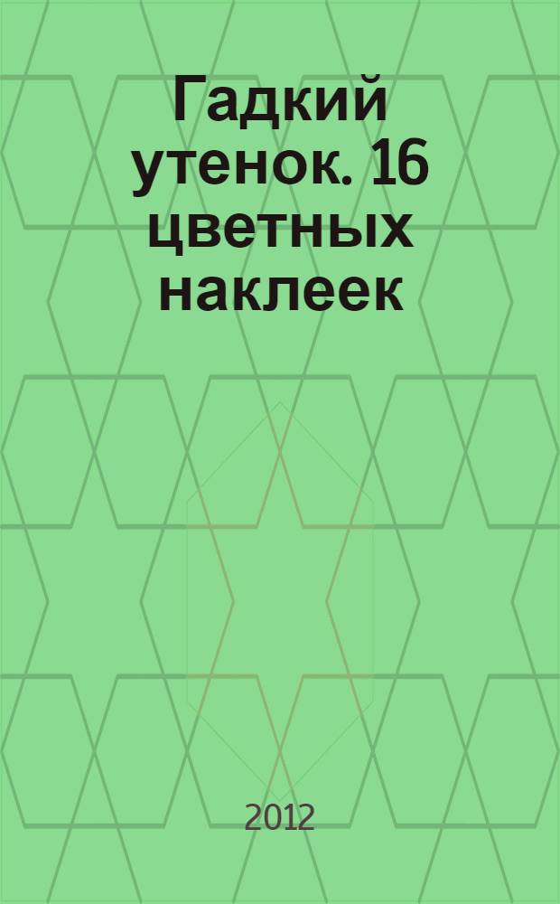 Гадкий утенок. 16 цветных наклеек