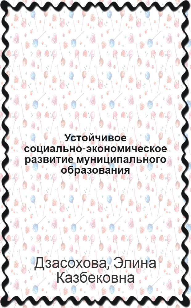 Устойчивое социально-экономическое развитие муниципального образования
